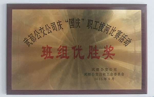 2015國慶職工拔河比賽活動班級優(yōu)勝獎(jiǎng)