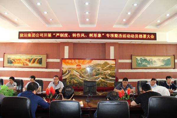 隴運(yùn)集團(tuán)公司組織召開“嚴(yán)制度、轉(zhuǎn)作風(fēng)、樹形象”專項(xiàng)整改活動(dòng)動(dòng)員部署大會(huì)