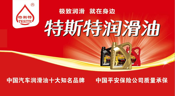 【特斯特潤滑油】質量保證、熱銷隴南市場