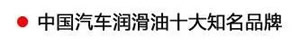 【特斯特潤滑油】質量保證、熱銷隴南市場