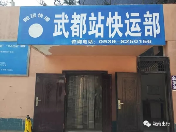隴運(yùn)集團(tuán)武都汽車站、成縣汽車站、康縣汽車站快運(yùn)