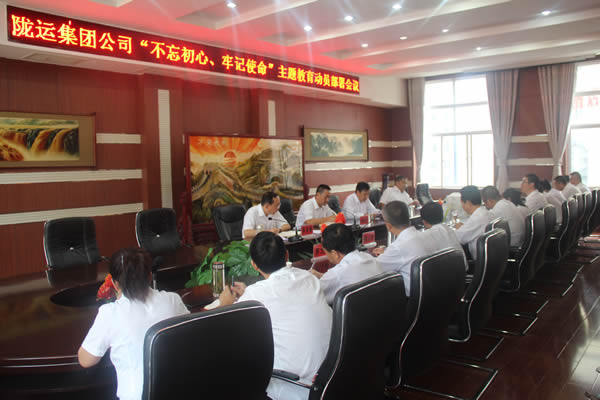 隴運(yùn)集團(tuán)公司召開“不忘初心、牢記使命”主題教育動(dòng)員部署會(huì)議