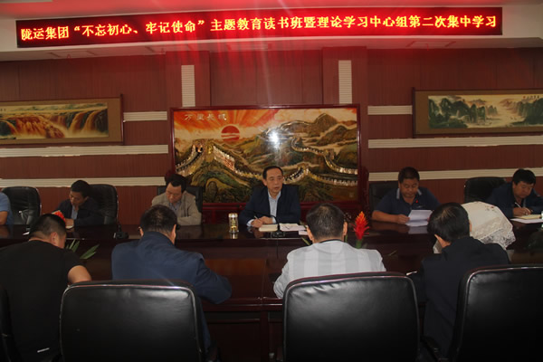 隴運(yùn)集團(tuán)公司召開“不忘初心、牢記使命”主題教育讀書班暨理論學(xué)習(xí)中心組第二次集中學(xué)習(xí)會(huì)議