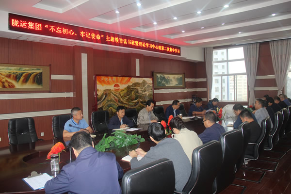 隴運(yùn)集團(tuán)公司召開“不忘初心、牢記使命”主題教育讀書班暨理論學(xué)習(xí)中心組第二次集中學(xué)習(xí)會(huì)議