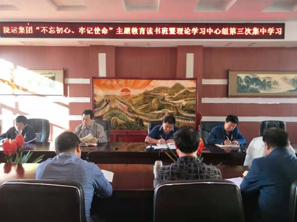 隴運(yùn)集團(tuán)公司召開“不忘初心、牢記使命”主題教育讀書班暨理論學(xué)習(xí)中心組第三次、第四次集中學(xué)習(xí)會議