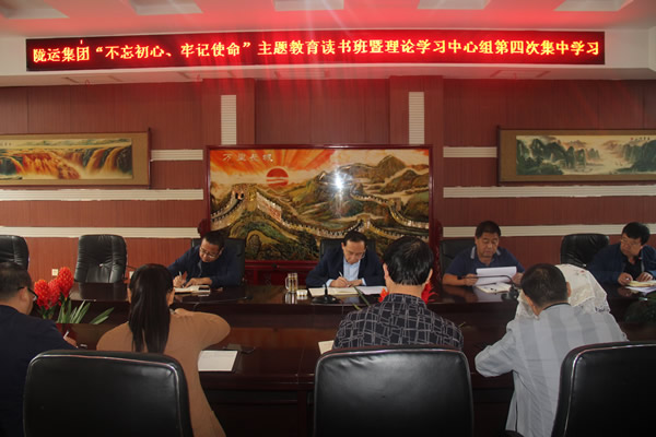 隴運(yùn)集團(tuán)公司召開“不忘初心、牢記使命”主題教育讀書班暨理論學(xué)習(xí)中心組第三次、第四次集中學(xué)習(xí)會議