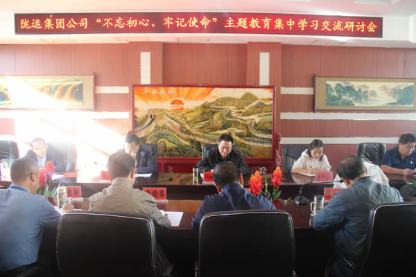 隴運(yùn)集團(tuán)公司召開“不忘初心、牢記使命”主題教育集中學(xué)習(xí)交流研討會(huì)