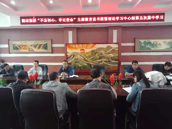 隴運(yùn)集團(tuán)公司召開“不忘初心、牢記使命”主題教育讀書班暨理論學(xué)習(xí)中心組第五次集中學(xué)習(xí)會(huì)議