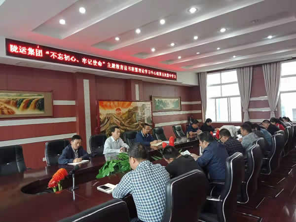 隴運(yùn)集團(tuán)公司召開“不忘初心、牢記使命”主題教育讀書班暨理論學(xué)習(xí)中心組第五次集中學(xué)習(xí)會(huì)議