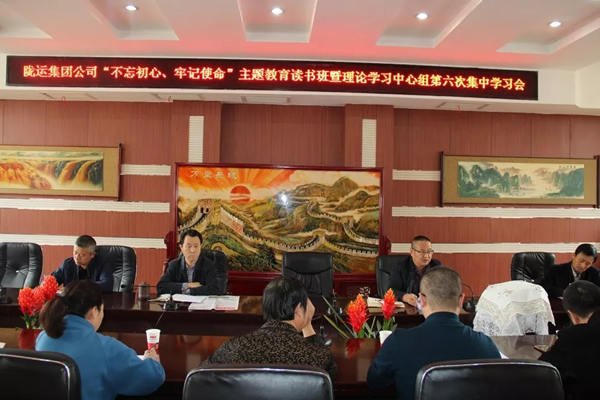 隴運集團公司黨委召開“不忘初心、牢記使命”主題教育讀書班暨理論學(xué)習(xí)中心組第六次集中學(xué)習(xí)（擴大）會議