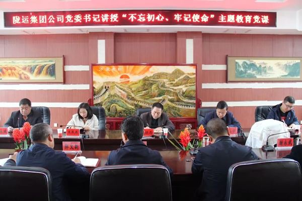 隴運(yùn)集團(tuán)公司召開“不忘初心、牢記使命”主題教育專題黨課