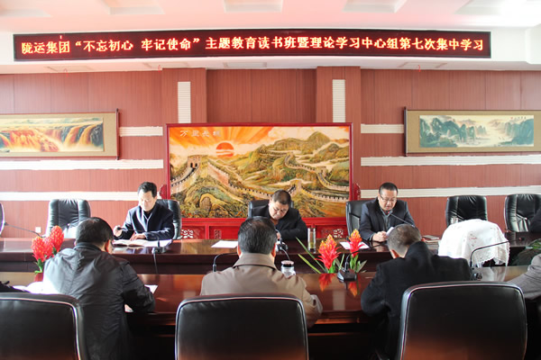 隴運集團公司黨委召開“不忘初心、牢記使命”主題教育讀書班暨理論學(xué)習(xí)中心組第七次集中學(xué)習(xí)（擴大）會議
