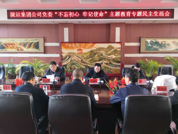 隴運(yùn)集團(tuán)公司黨委召開“不忘初心、牢記使命”主題教育專題民主生活會(huì)
