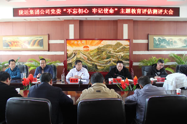 隴運(yùn)集團(tuán)公司黨委召開“不忘初心、牢記使命”主題教育評(píng)估測(cè)評(píng)會(huì)議